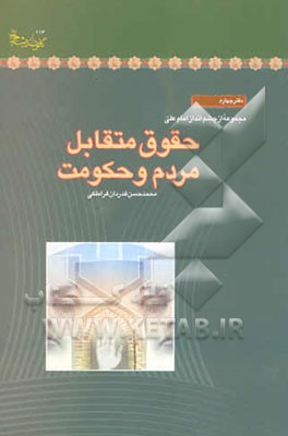 حقوق متقابل مردم و حکومت