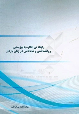 رابطه تن‌انگاره با بهزیستی روانشناختی و شادکامی در زنان باردار