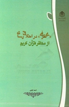 بی‌طرفی در اخلاق رسانه از منظر قرآن کریم