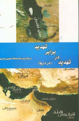 تهدید در برابر تهدید (در دریا)