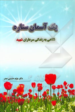 یک آسمان ستاره (نگاهی به زندگی سرداران شهید)