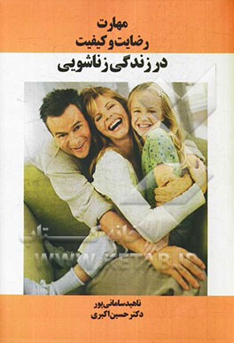 مهارت، رضایت و کیفیت در زندگی زناشویی