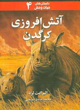 آتش‌افروزی کرگدن