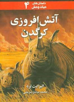 آتش‌افروزی کرگدن