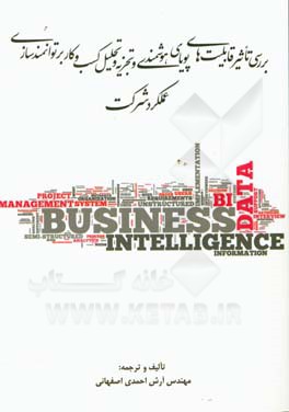 بررسی تاثیر قابلیت‌های پویای هوشمندی و تجزیه و تحلیل کسب و کار بر توانمندسازی عملکرد شرکت