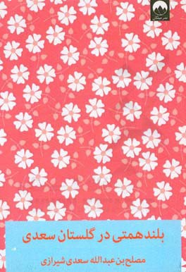 بلندهمتی در گلستان سعدی