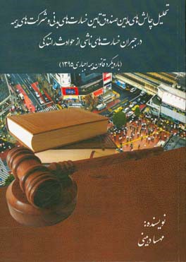 تحلیل چالش‌های مابین صندوق تامین خسارت‌های بدنی و شرکت‌های بیمه در جبران خسارت‌های ناشی از ...