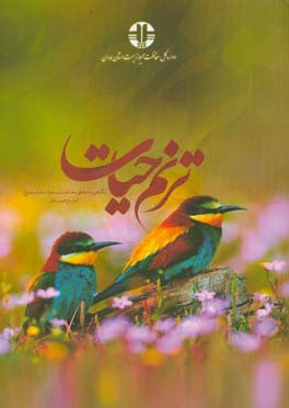 ترنم حیات: نگاهی به مناطق حفاظت‌شده و شکار ممنوع استان همدان