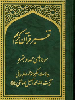 تفسیر قرآن کریم: سوره‌های حمد و بقره