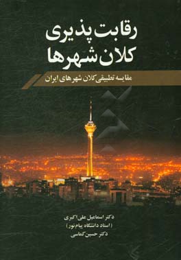 رقابت‌پذیری کلان شهرها (مقایسه تطبیقی کلان شهرهای ایران)