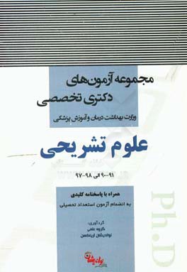 مجموعه آزمون‌های دوره دکتری تخصصی وزارت بهداشت، درمان و آموزش پزشکی: علوم تشریحی 91 - 90 الی 98 - 97
