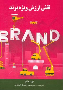 نقش ارزش ویژه برند