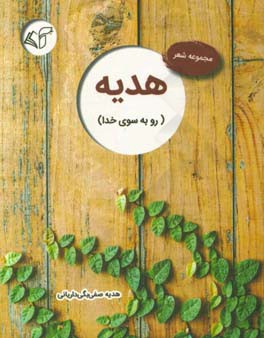 هدیه (رو به سوی خدا): مجموعه شعر