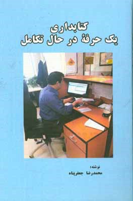 کتابداری یک حرفه در حال تکامل