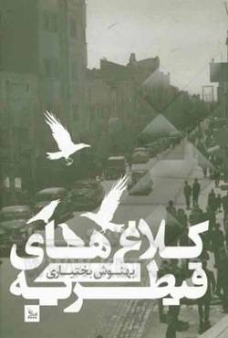 کلاغ‌های قیطریه