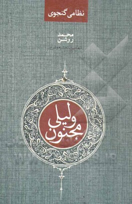 لیلی و مجنون