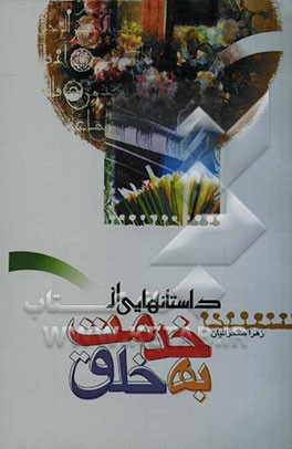 داستان‌هایی از خدمت به خلق