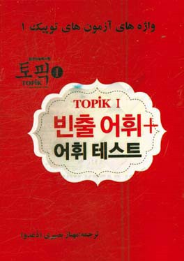 واژه‌های آزمون‌های توپیک 1: به همراه چند تست پر کاربرد