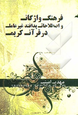 فرهنگ واژگان و اصطلاحات پدافند غیرعامل در قرآن کریم به زبان عربی و فارسی