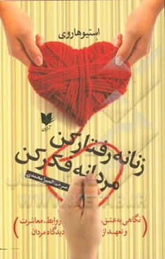 زنانه رفتار کن؛ مردانه فکر کن! نگاهی به عشق، روابط، معاشرت و تعهد از دیدگاه مردان