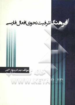 فرهنگ ظرفیت نحوی افعال فارسی