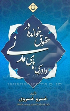 حقوق خوانده در دادرسی‌های مدنی