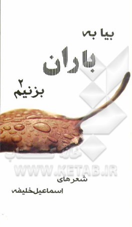 بیا به باران بزنیم (2) (مجموعه اشعار)