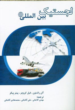 لجستیک بین‌المللی