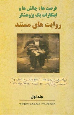 فرصتها، چالشها و ابتکارات یک پژوهشگر دوران خوش کودکی منوچهر