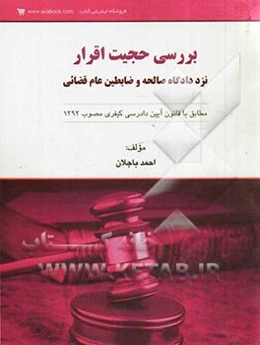 بررسی حجیت اقرار نزد دادگاه صالحه و ضابطین عام قضائی