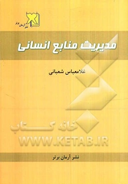 مدیریت منابع انسانی