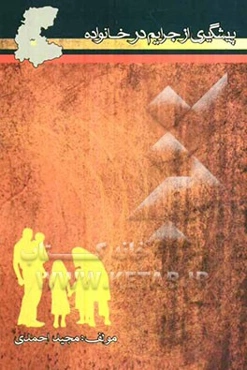 پیشگیری از جرایم در خانواده