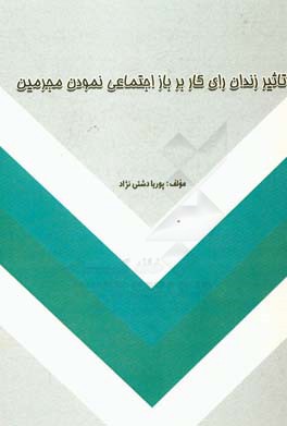 ‏‫تاثیر زندان رای‌کار بر باز‌اجتماعی‌نمودن مجرمین
