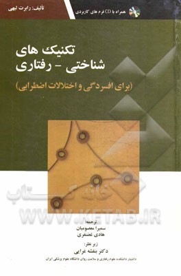 تکنیک‌های شناختی - رفتاری برای افسردگی و اختلالات اضطرابی