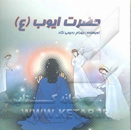 حضرت ایوب (ع)