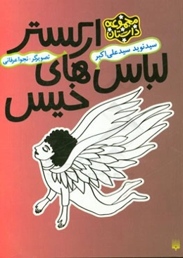 ارکستر لباس‌های خیس