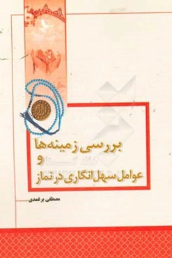 بررسی زمینه‌ها و عوامل سهل‌انگاری در نماز