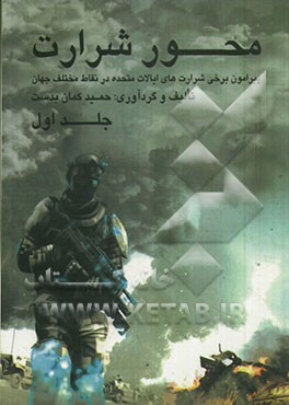 محور شرارت (پیرامون برخی شرارت‌های ایالات متحده در نقاط مختلف جهان)