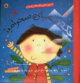 جک و لوبیای سحرآمیز