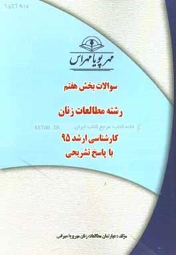 سوالات بخش هفتم رشته مطالعات زنان کارشناسی ارشد 95 با پاسخ تشریحی