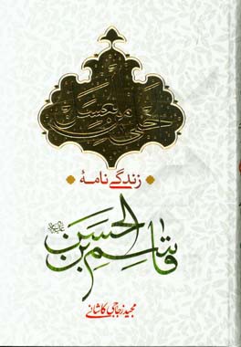 احلی من العسل: زندگی‌نامه قاسم‌بن الحسن (ع)