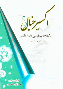 اکسیر خیال: برگزیده متون فارسی و آیین نگارش (فارسی عمومی)