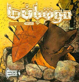 موش‌بان‌ها: بازگشت افتخارآمیز