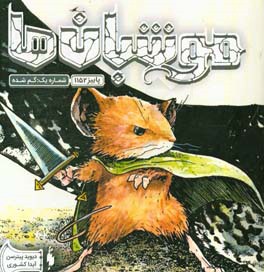 موش‌بان‌ها: گم‌شده‏‫