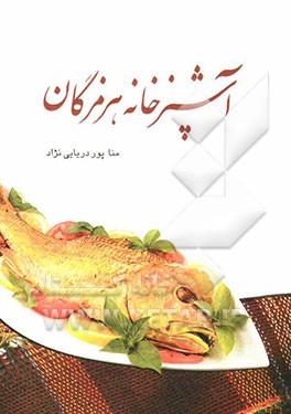 آشپزخانه هرمزگان