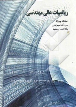 ریاضیات عالی مهندسی