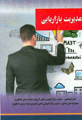 مدیریت بازاریابی