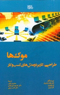 موک‌ها: طراحی، کاربرد و مدل‌های کسب و کار