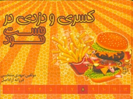 کسری و دزدی در فست‌فود