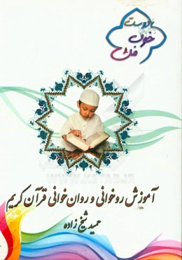 آموزش روخوانی و روان‌خوانی قرآن کریم